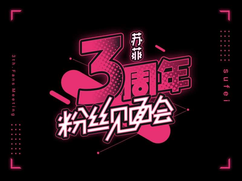 艺术字