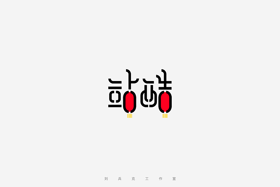 百变站酷(图ZNzMzMjA5Mjg=) - 字体/字形 - 站酷设计师刘兵克原创素材 - 站酷ZCOOL