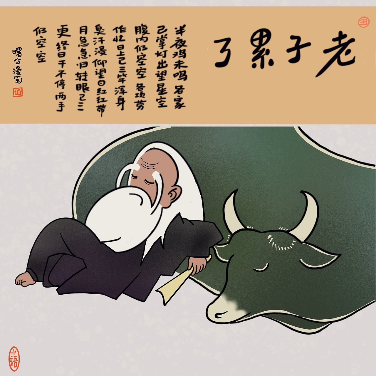 老子累了图|动漫|单幅漫画|zhaoshuhe123 - 原创作品 - 站酷 (zcool)