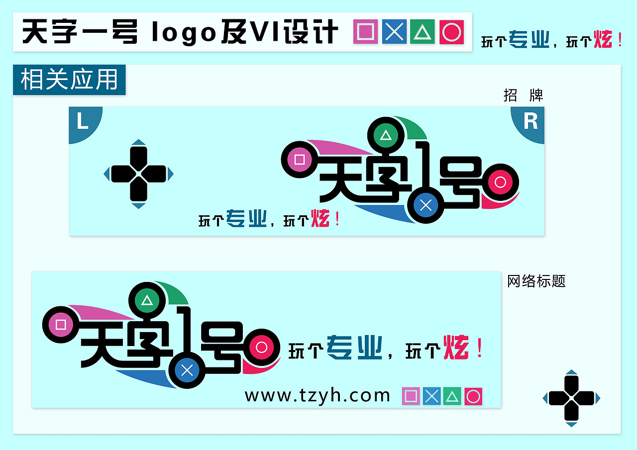 天字一号电玩logo及VI初设（图ZNTQ3NzA1Mg==） - Logo - 站酷设计师穿着匡威喝喜力原创素材 - 站酷ZCOOL