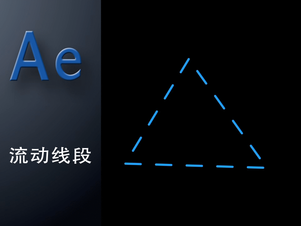 大叔教你玩视频   ae流动的线段