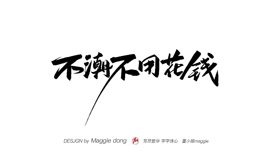 愛寫字的你真的很美----林俊杰歌名（圖ZMTEwMjk4MDQ4） - 書法 - 站酷設(shè)計(jì)師字樂原創(chuàng)素材 - 站酷ZCOOL