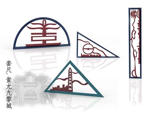 蚩尤九黎城.套尺