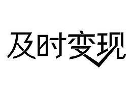 闲置奢侈品相关字体设计