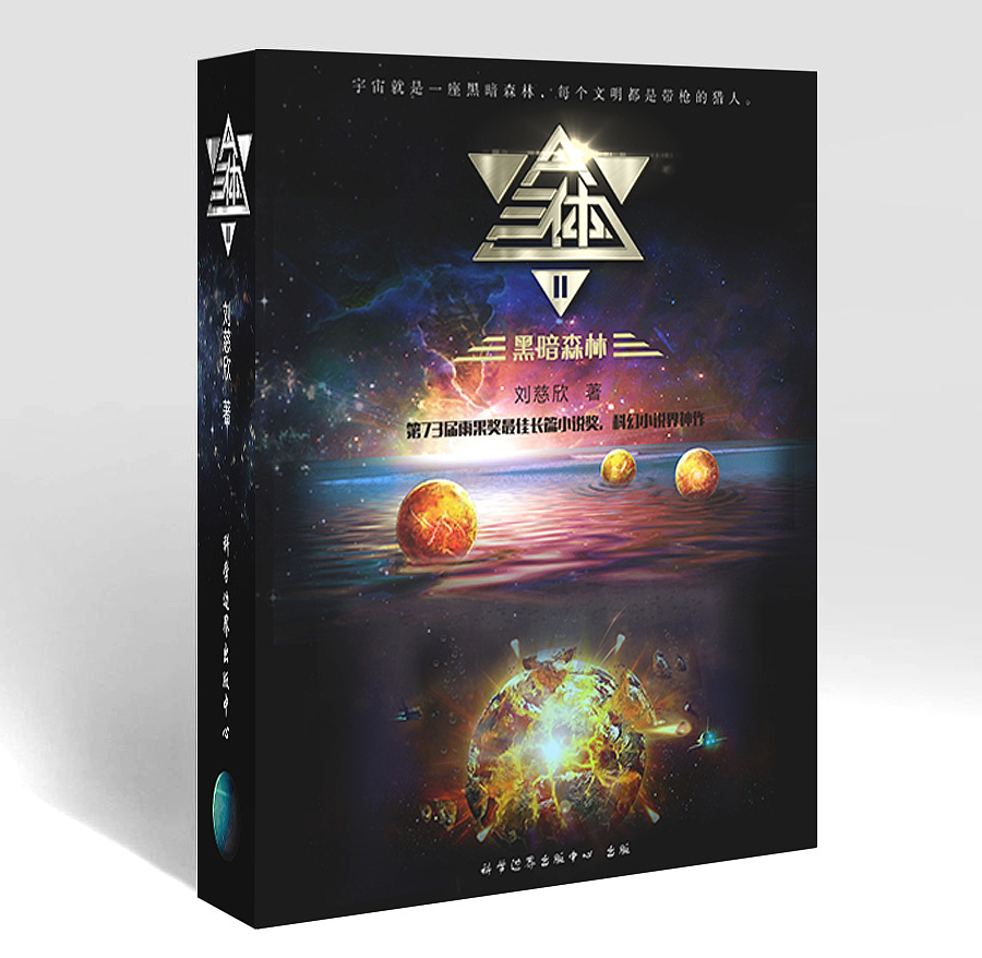 三体i三体ii书本封面设计