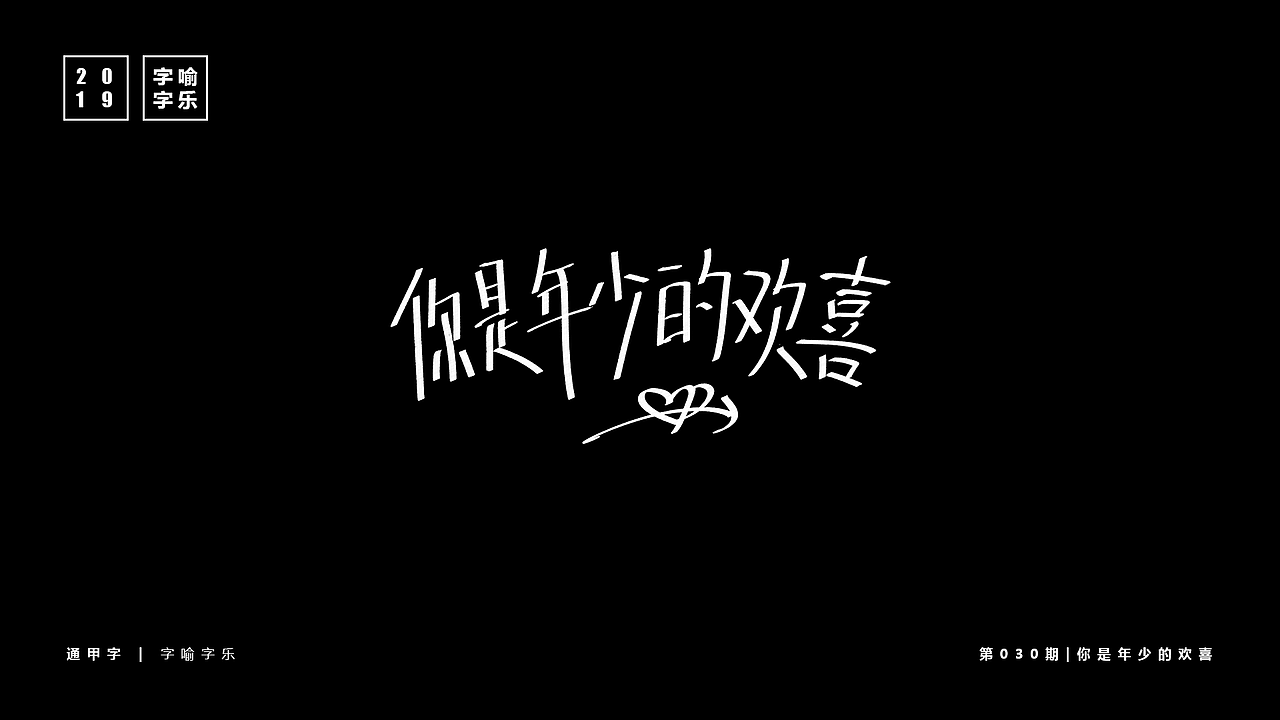 字喻字乐 | 字体设计（28-36）期