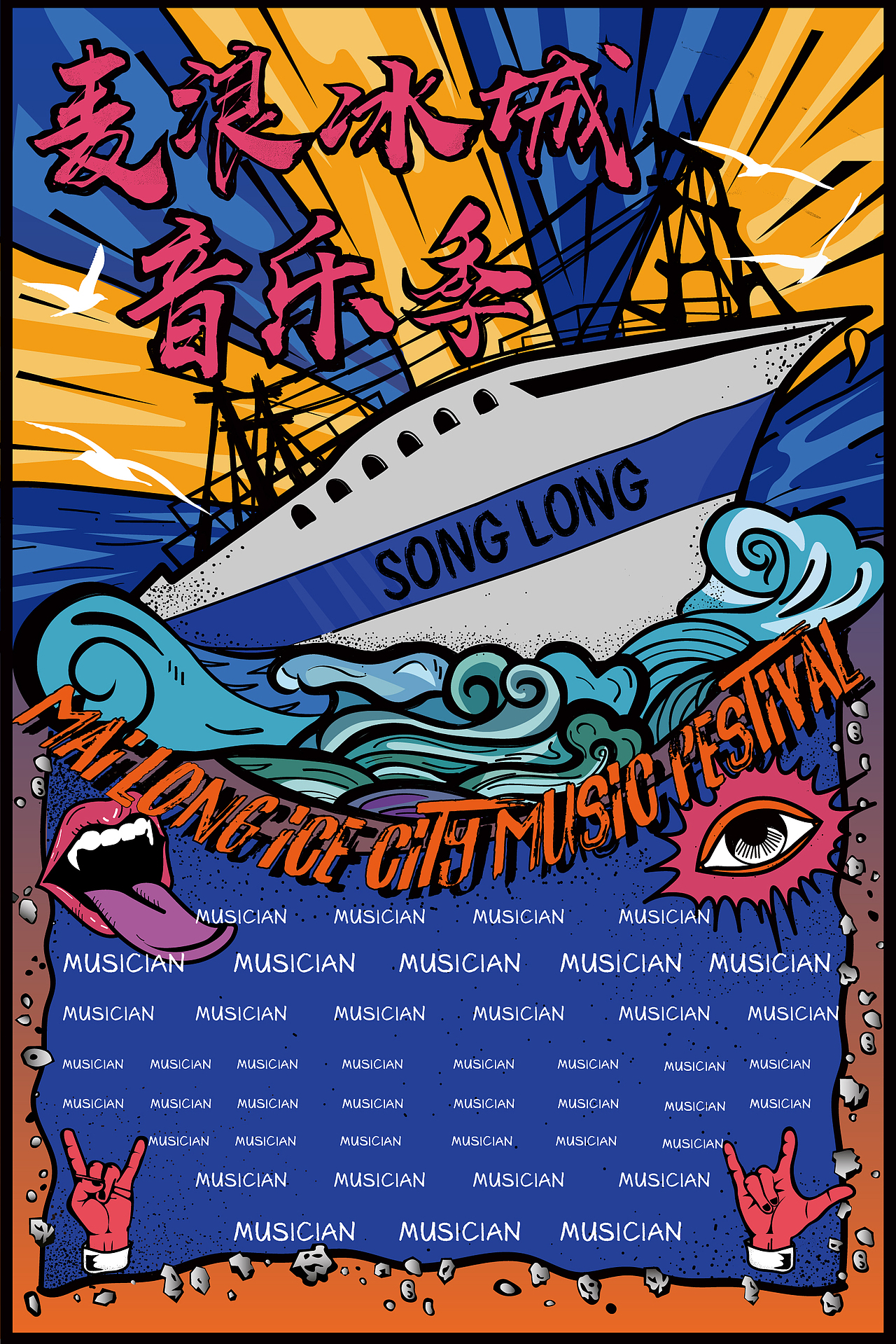 音乐节海报设计|平面|海报|凡大高_原创作品-站酷zcool