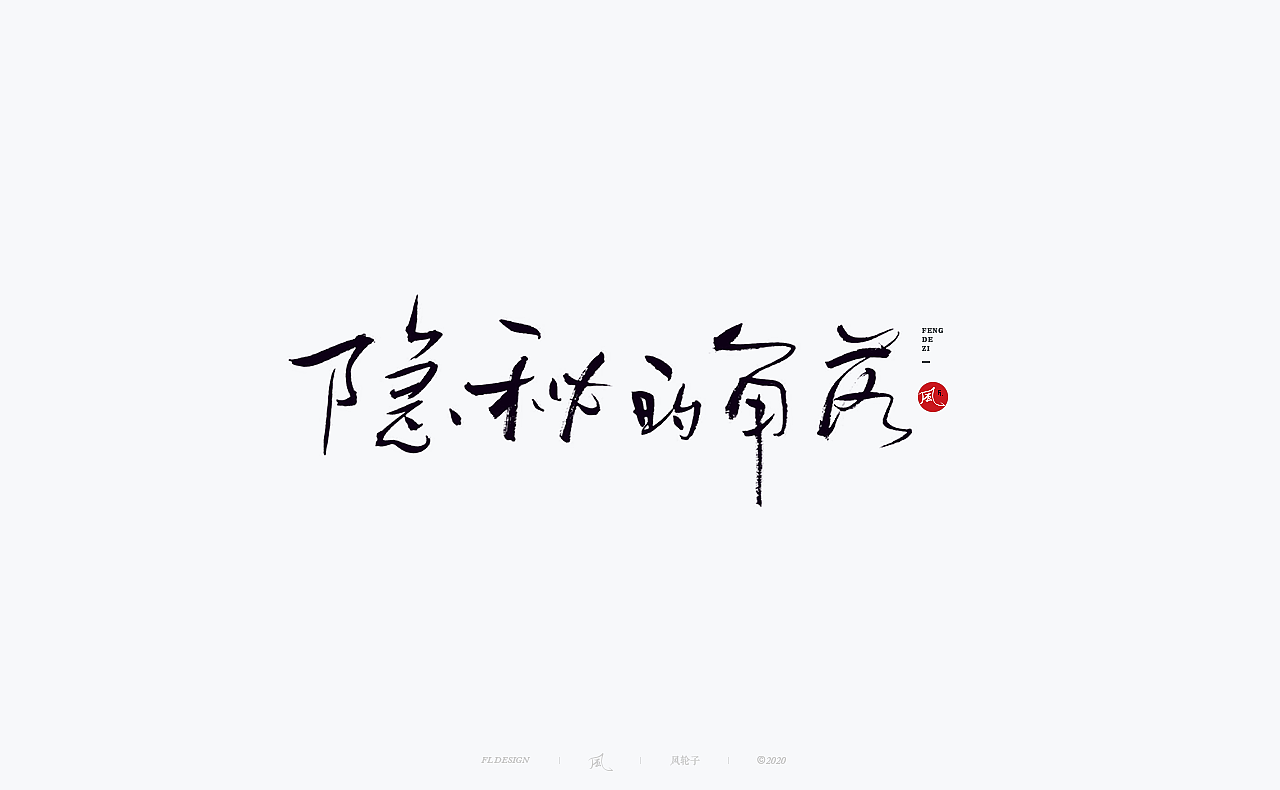 书法 书法字体（图ZMjI1MzQ0NjQ4） - 字体/字形 - 站酷设计师风轮子国潮书法原创素材 - 站酷ZCOOL