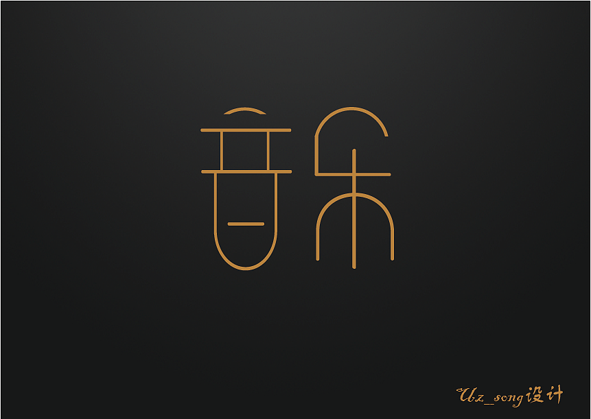 字体设计第四弹音乐