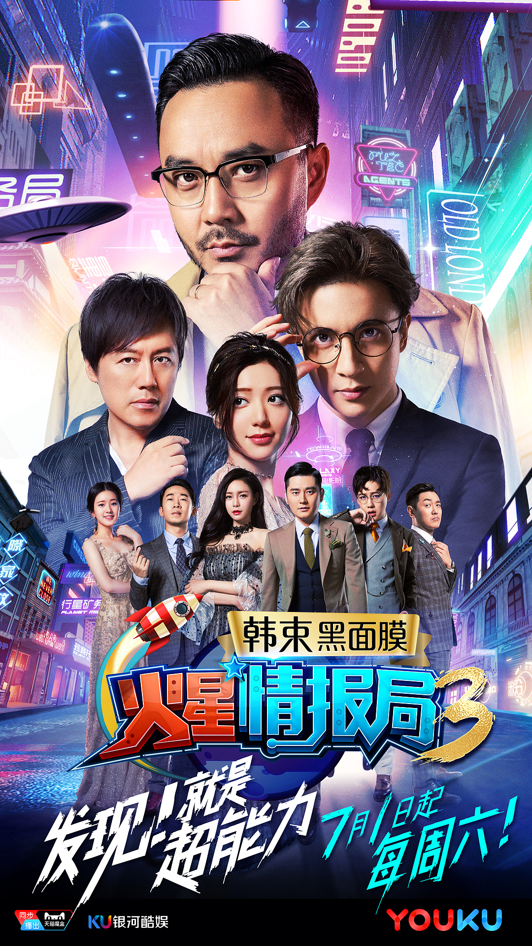 《火星情报局》第三季出街主海报