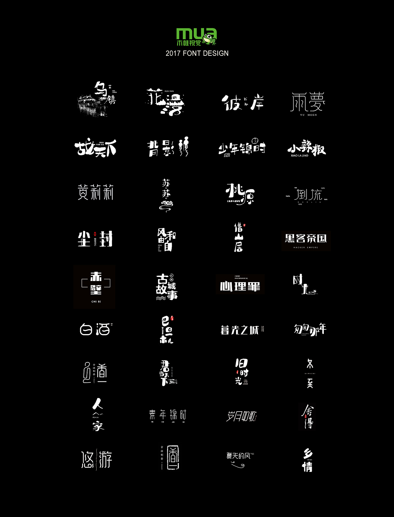 木哇视觉2017字体设计