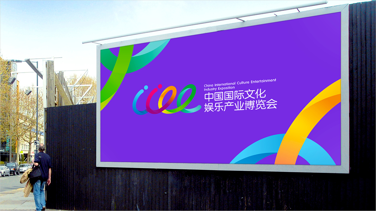 中国国际文化娱乐产业博览会标志设计