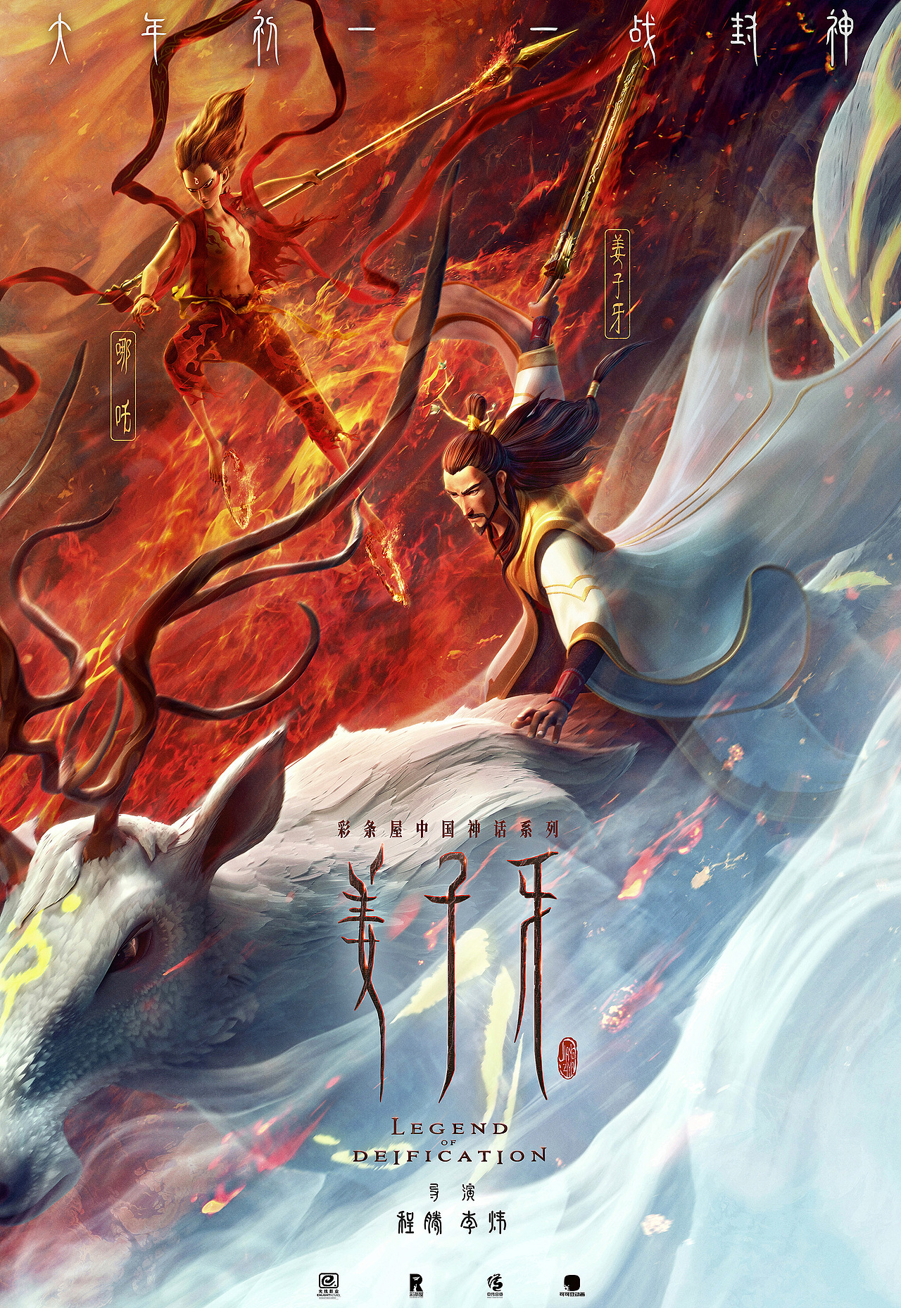 电影姜子牙X哪吒联合海报+众神之长海报（图ZMTkxOTk4MzI4） - 海报 - 站酷设计师赵力JOHNNYSTUDIO原创素材 - 站酷ZCOOL