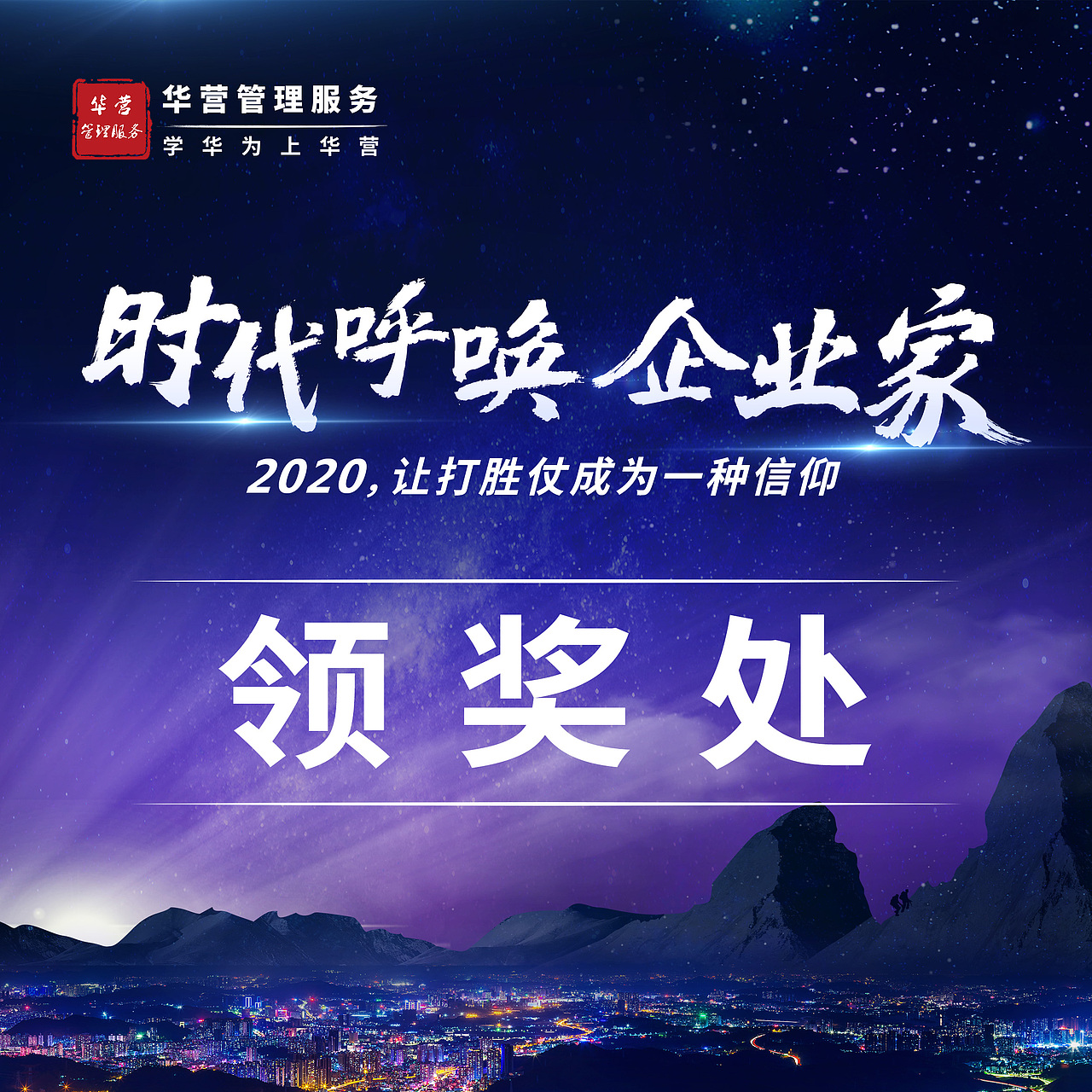 企业家学华为大课 主视觉KV+延展物料设计