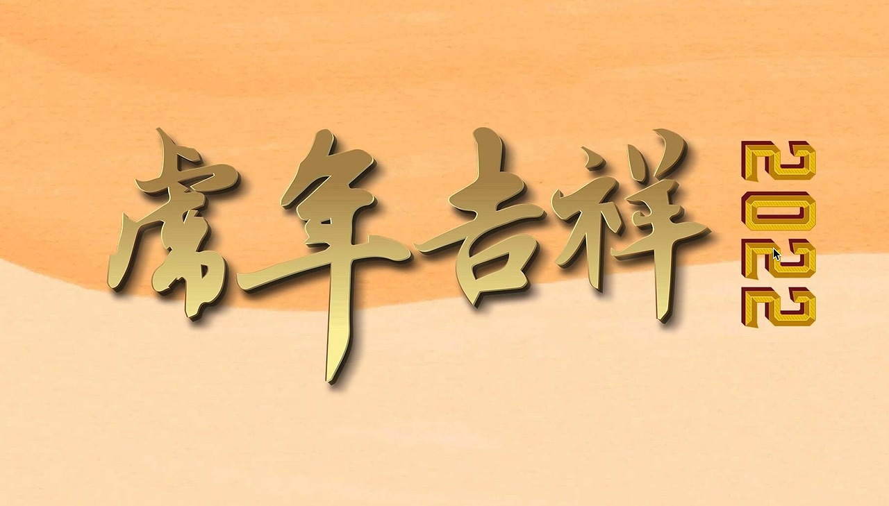 2022虎年吉祥主题高清壁纸