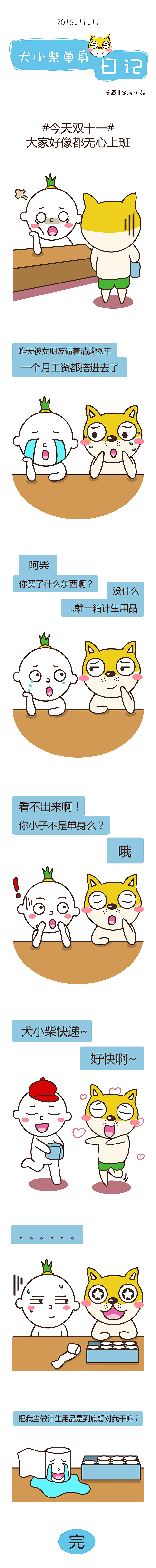 【犬小柴单身日记】2016.10.24-12.14（图ZNzEwOTU0NjQ=） - 短篇/格漫 - 站酷设计师胖纸华原创素材 - 站酷ZCOOL