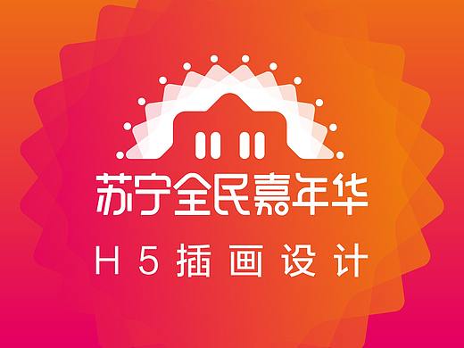 苏宁全民嘉年华4大赛事H5视觉