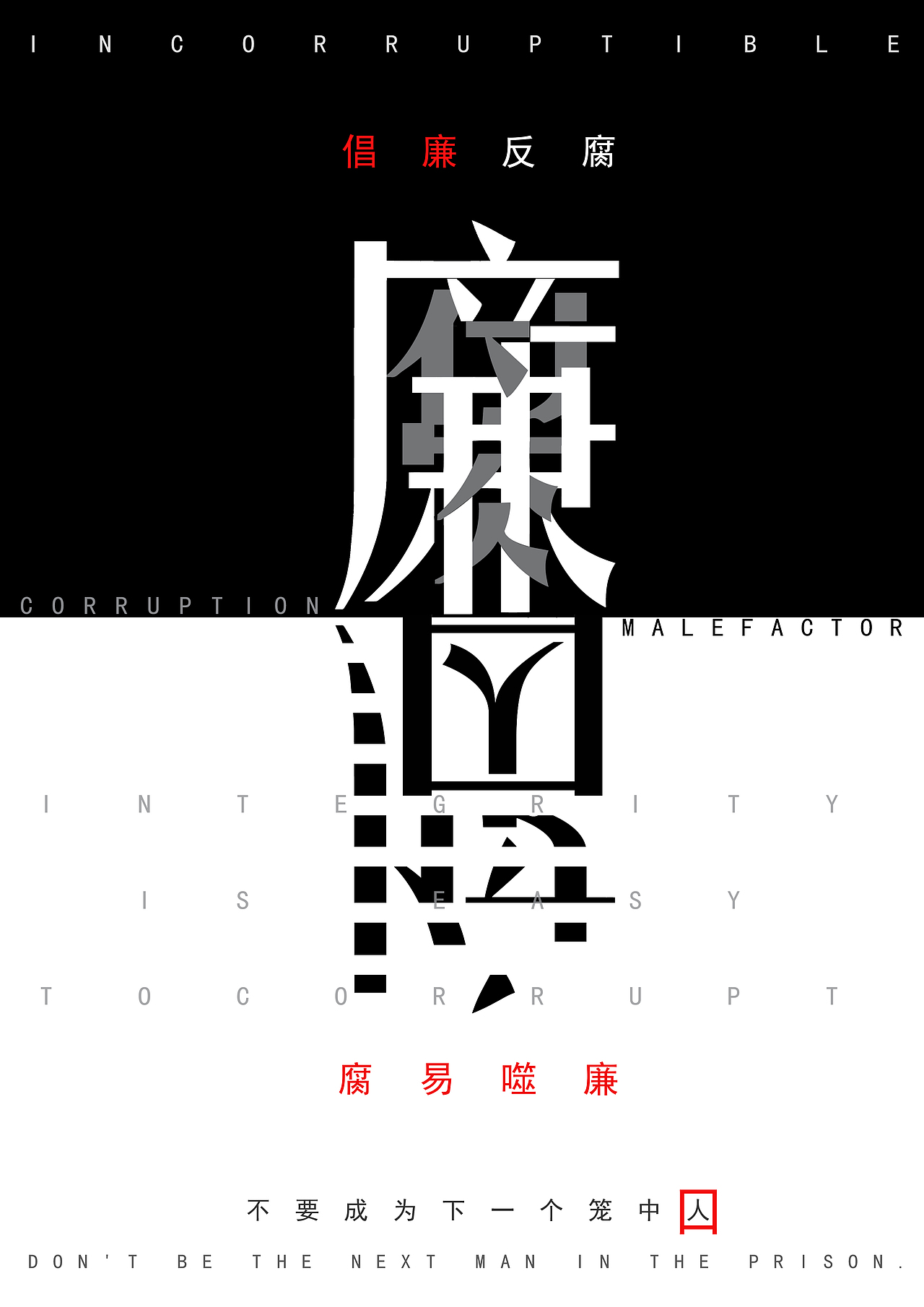 倡廉反腐|平面|海报|一知一志_原创作品-站酷(zcool)