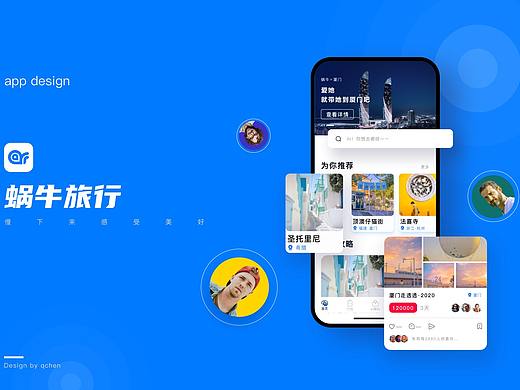 蜗牛旅行