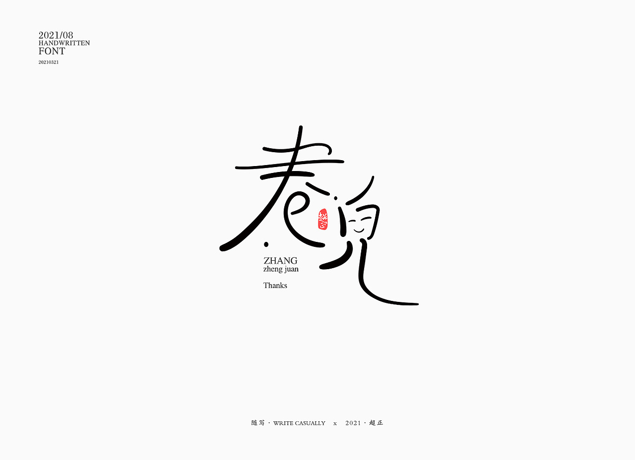 2021书法随写-之九