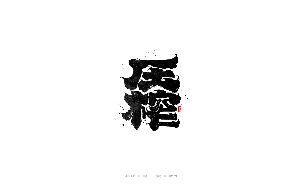 九月手写书法字体