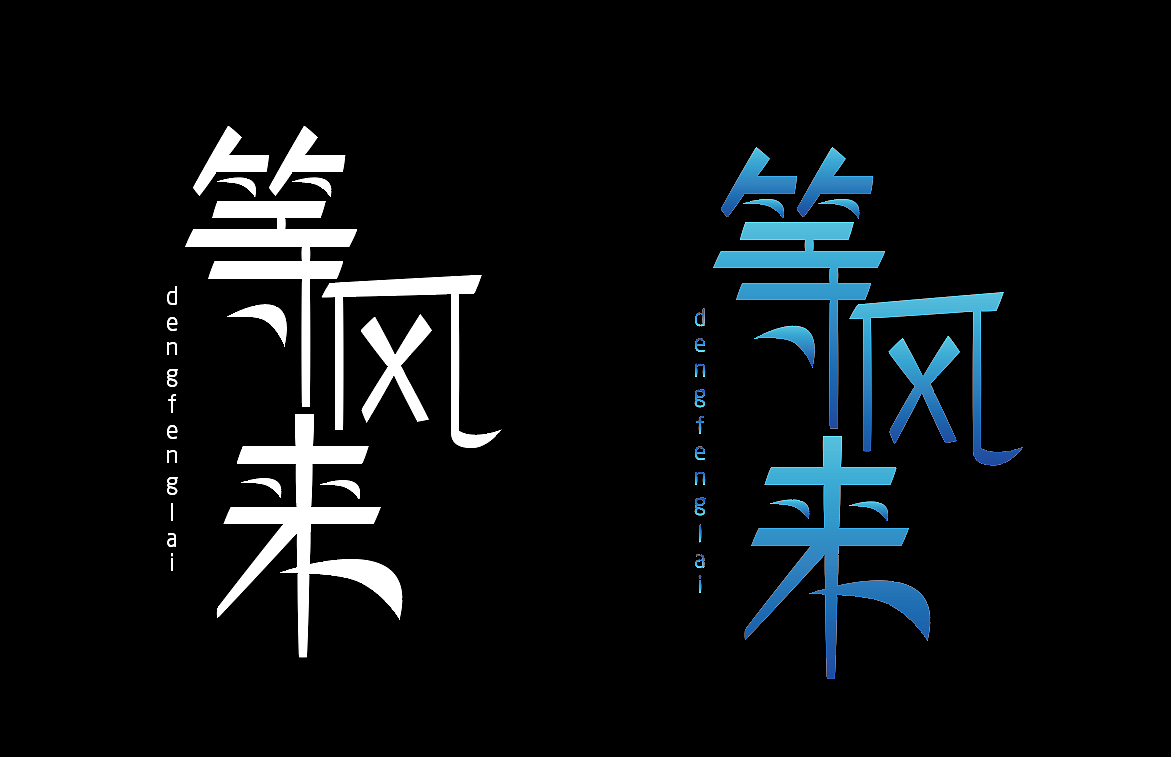 等风来借鉴字体设计