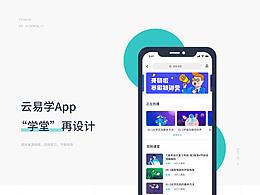 云易学App-“学堂”改版