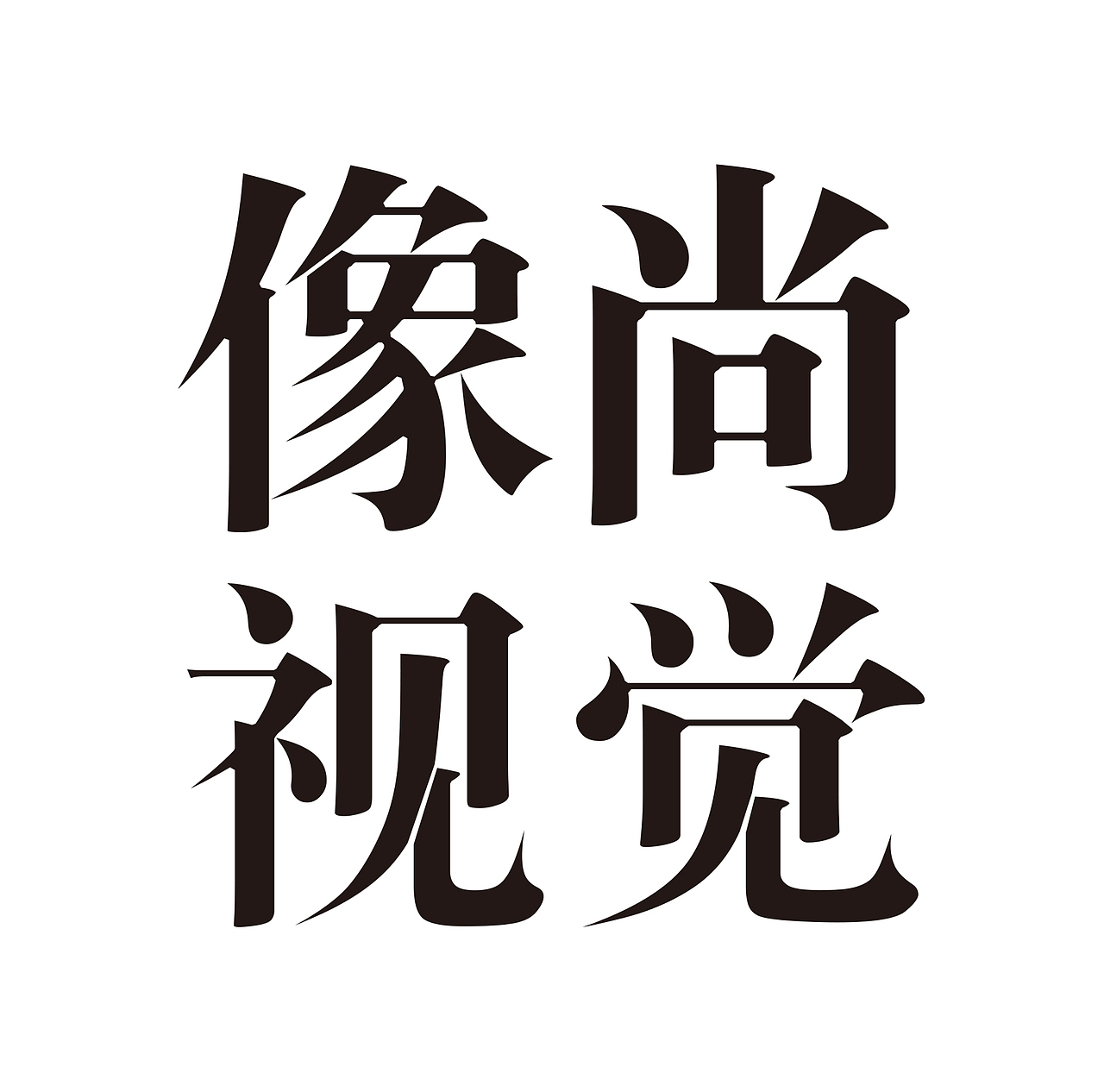 圣吉奥男装春季大片（图ZMjk1NzQ1MDA=） - 人像摄影 - 站酷设计师像尚摄影阿天原创素材 - 站酷ZCOOL