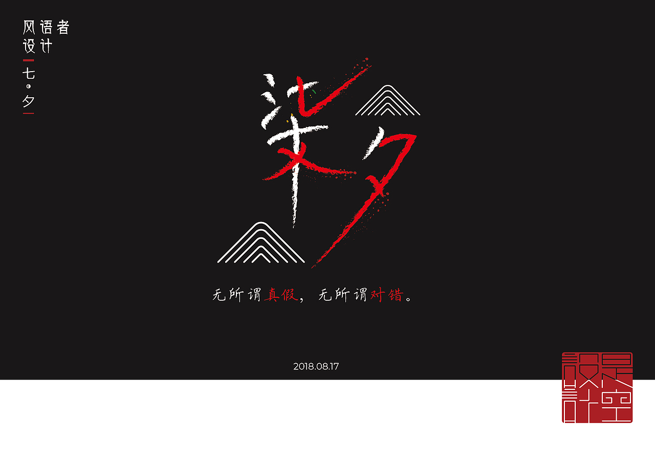 七夕（图ZMTIzNDE2MTIw） - 字体/字形 - 站酷设计师风语者设计原创素材 - 站酷ZCOOL