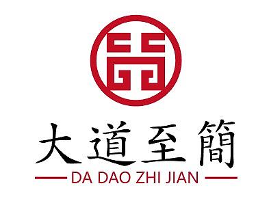 大道至简法律咨询有限公司LOGO标志设计