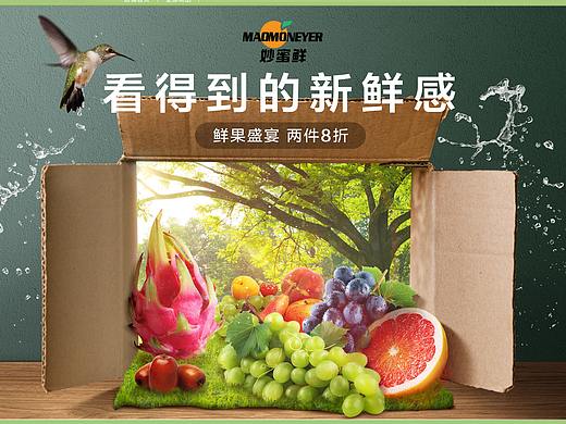 妙蜜鲜日常页面（个人主页-ZNTQ3MjE4MDQ=） - 电商 - 站酷设计师仟物语原创素材 - 站酷ZCOOL