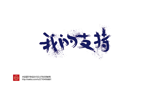 我的字体设计（图ZMTY3MDQ1NDA=） - 字体/字形 - 站酷设计师大蒜苗原创素材 - 站酷ZCOOL