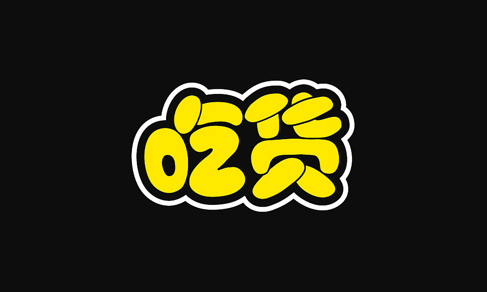 字体-卡通（图ZMjAxNjEzNzUy） - 字体/字形 - 站酷设计师YOKO987原创素材 - 站酷ZCOOL