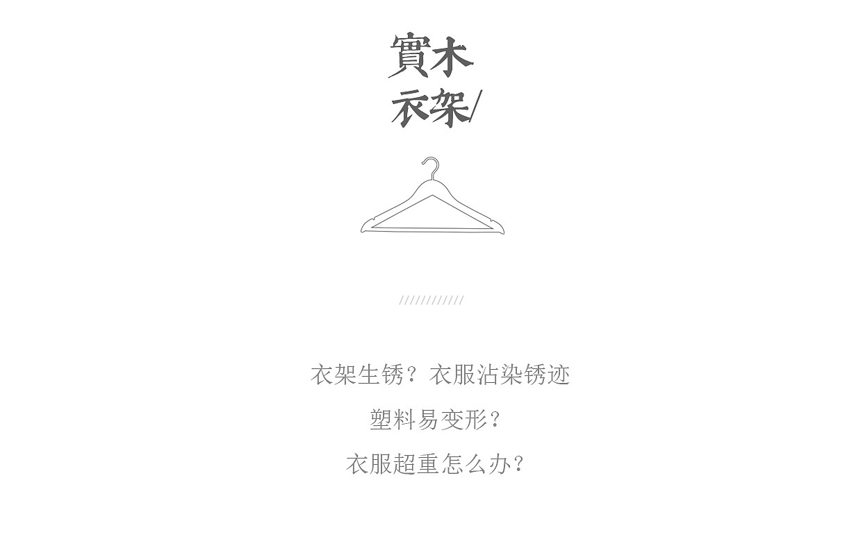 实木衣架 详情页（图ZMjIwOTEyMjYw） - 电商 - 站酷设计师MUZO墨造原创素材 - 站酷ZCOOL