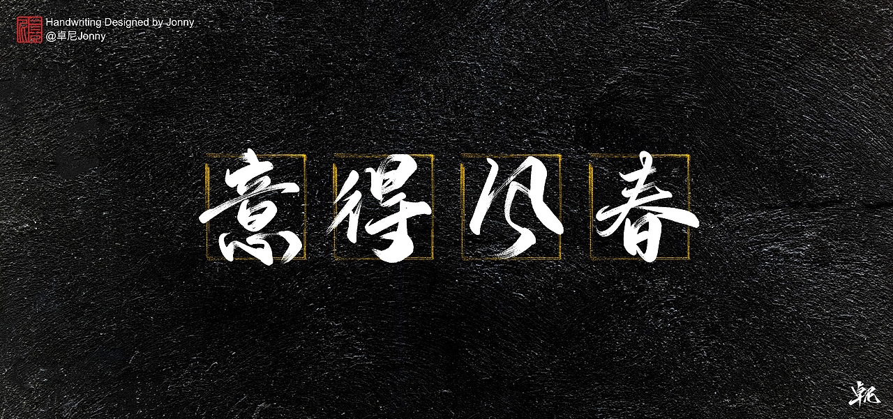 万事胜意（图ZMjM5MzY4Mzgw） - 字体/字形 - 站酷设计师卓尼Jonny原创素材 - 站酷ZCOOL