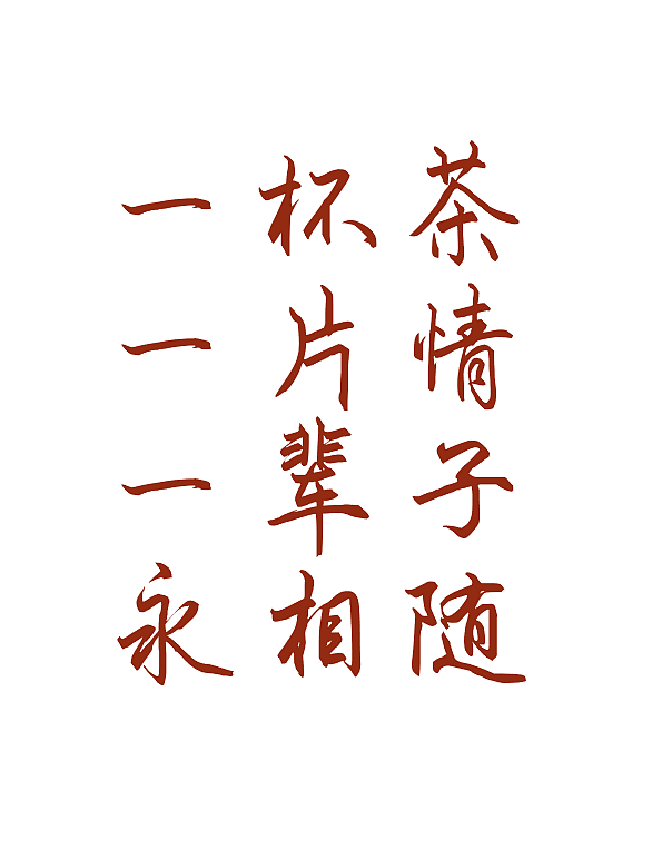 整个画面采取版画印亚金的方式居于包装正中间,大面积的浅咖色留白突出主题,隐约的珠光材质让包装散发低调质感,跳脱出传统茶叶包装花花绿绿的满铺设计,好茶散发的茶香是自然流露。