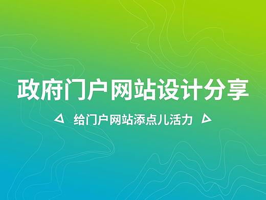 政府门户网站设计分享