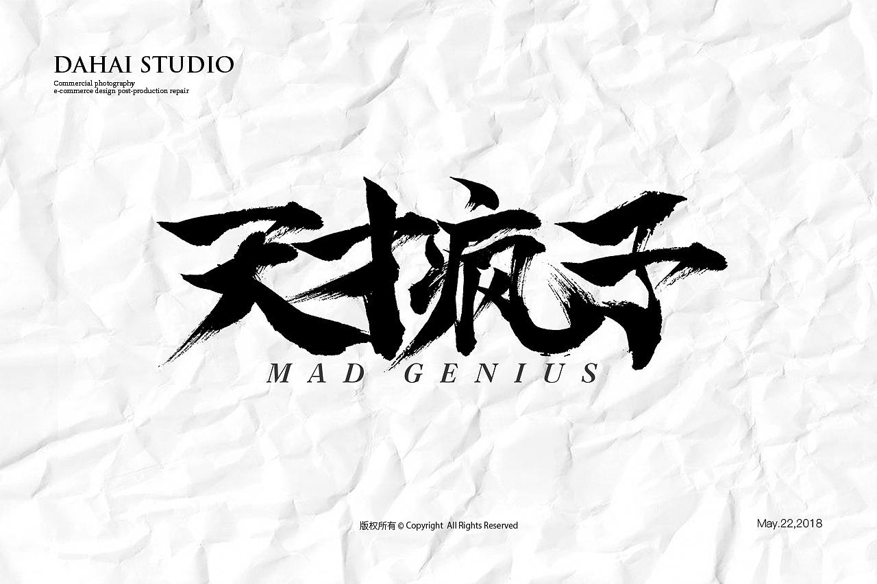 字体设计-近期的一组水墨手书字体！（图ZMTE2MTI0NDQ0） - 字体/字形 - 站酷设计师dahi原创素材 - 站酷ZCOOL