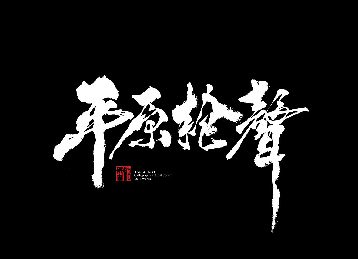 9月份书法字体(贰)