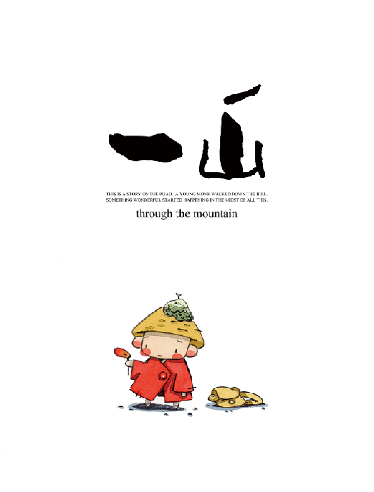 毕业设计 I 漫画绘本《一山》 上