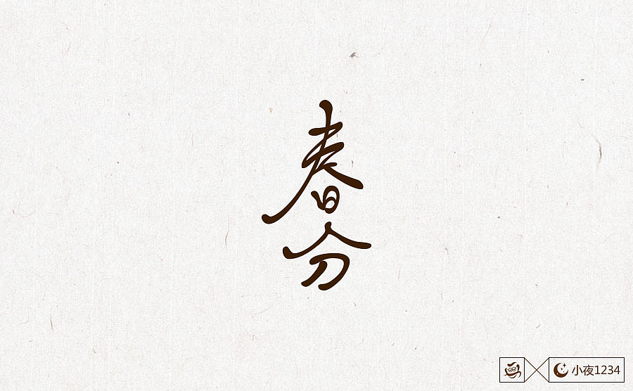 二十四节气字体设计（图ZNzc0OTc2ODg=） - 字体/字形 - 站酷设计师思华年原创素材 - 站酷ZCOOL