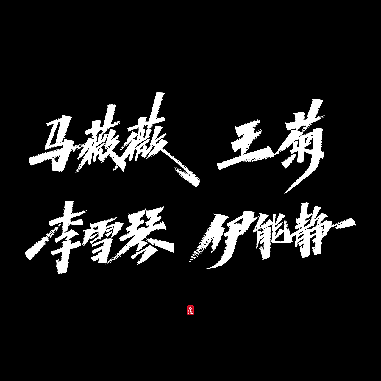 艾池手迹—— 一些商稿作品（图ZMjI2NDY5Nzgw） - 字体/字形 - 站酷设计师艾池手迹原创素材 - 站酷ZCOOL
