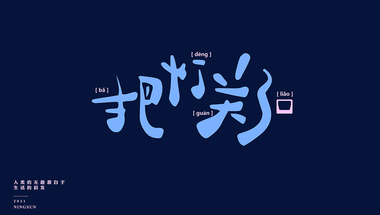 人类无趣源于生活的启发 | 手写字体8