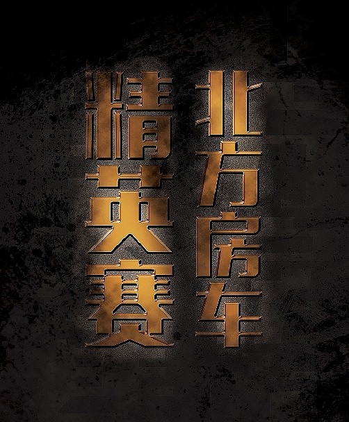 北方房车精英赛（图ZMTYwNjQwODA=） - 字体/字形 - 站酷设计师模范儿原创素材 - 站酷ZCOOL