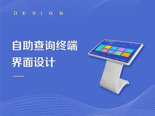 自助终端界面设计