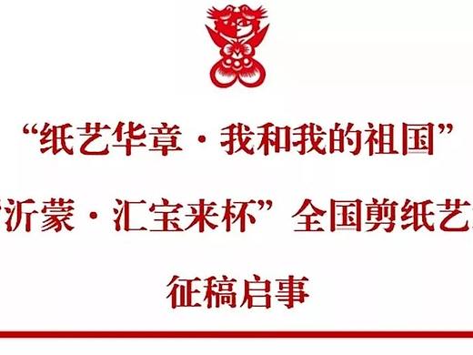 【展览公告】纸艺华章·我和我的祖国 ——“沂蒙·汇宝来杯”全国剪纸艺术大展征稿启事