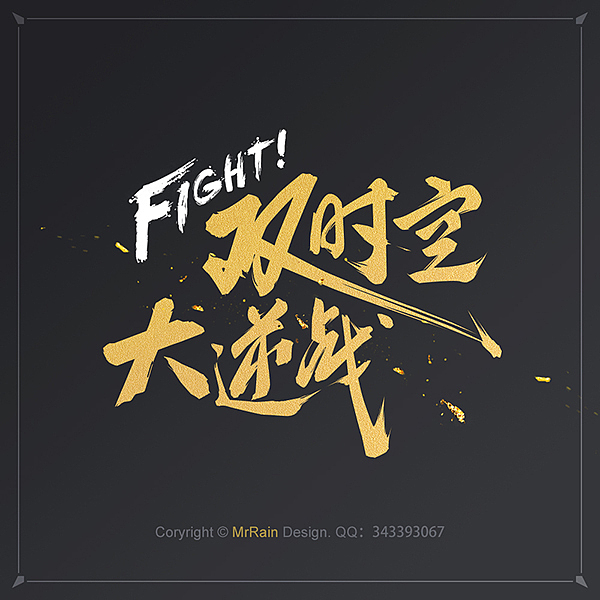 2015年做的那些字体——字强不息ing（图ZNDA1NDgwNTY=） - 字体/字形 - 站酷设计师MrRain510原创素材 - 站酷ZCOOL
