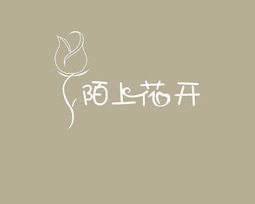 陌上花开花店logo