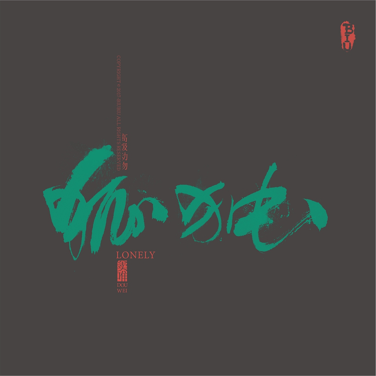 高级动物推广-书法