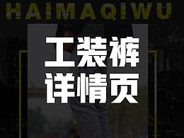 工装裤详情页